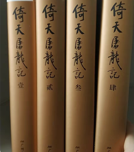 倚天屠龙记 神雕侠侣 金庸 新修珍藏本，正...