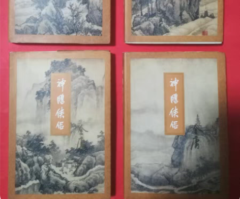 金庸小说，神雕侠侣，三联一版二印，两线两胶...