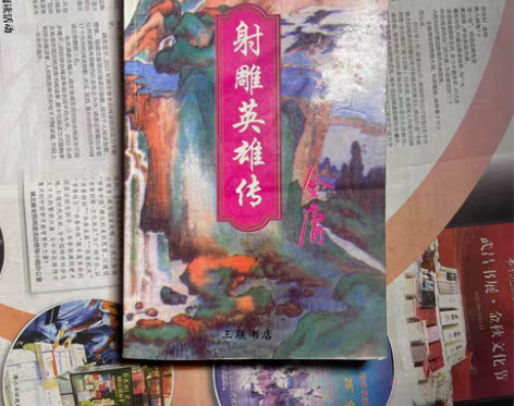 收藏 旧书 二手书籍 文学小说,《射雕英雄...