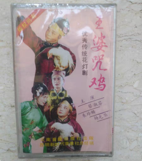 包邮未拆封磁带，优秀传统花灯剧#王婆咒鸡#...