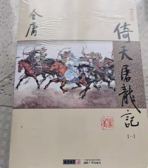 鹿鼎记 花城版 九品 感兴趣的话点“我想要...