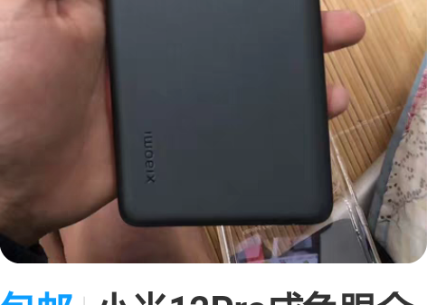 包邮小米12Pro成色跟全新差不多，边框无...