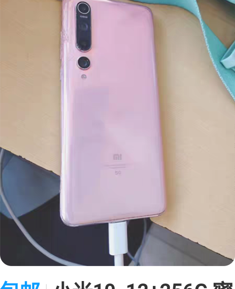 包邮小米10  12+256G 蜜桃金 成...