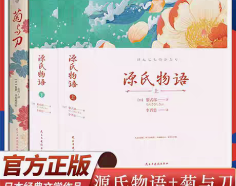 包邮源氏物语/菊与刀 鲁思本尼迪克特 完整...