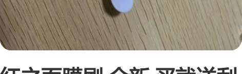 红之面膜刷 全新 买就送刮黑头棉签 与主页...