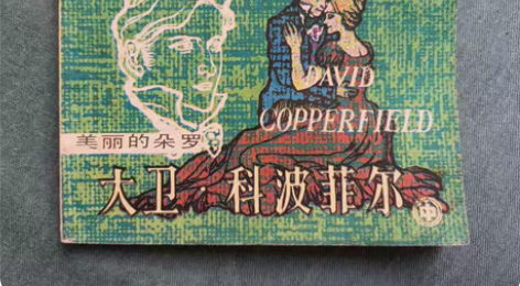包邮大卫科波菲尔 中  连环画  七八十年...