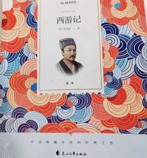 包邮四大名著——西游记，继续重温中国经典小...