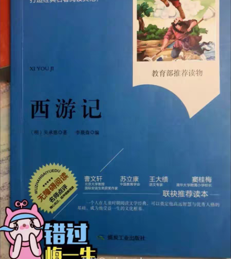 包邮《西游记》 语文文学课外阅读新课标￥1...