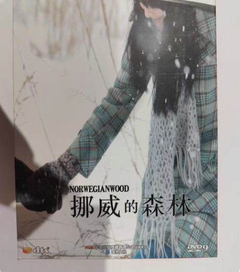 挪威的森林 DVD9，入机次数很少，需要直...