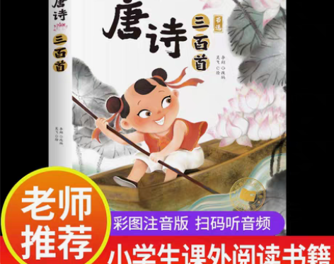 包邮清仓包邮 唐诗三百首正版全集彩图注音完...