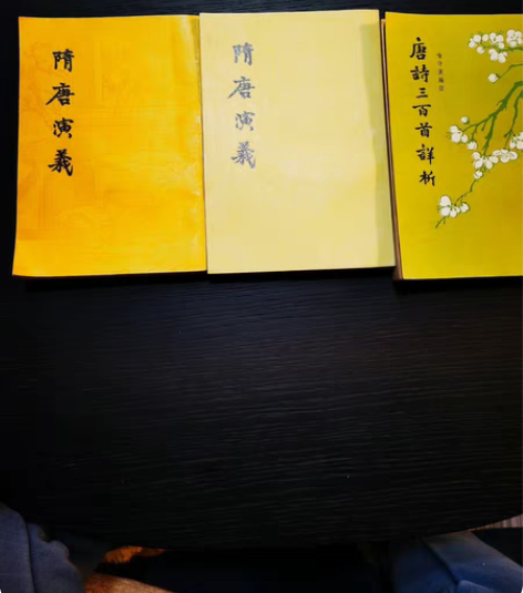 80年代珍藏老书，隋唐演义，唐诗三百首详析...