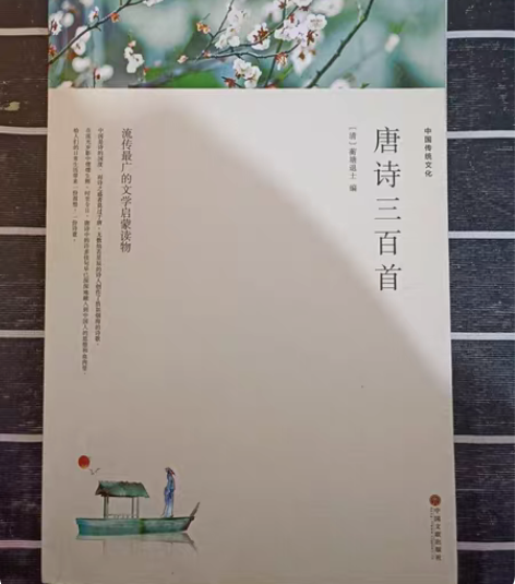 中国传统文化  唐诗三百首 [清]蘅塘退士...