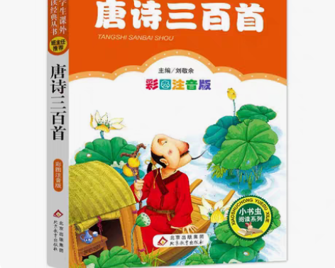 包邮唐诗三百首注音彩图版正版小书虫1-3年...