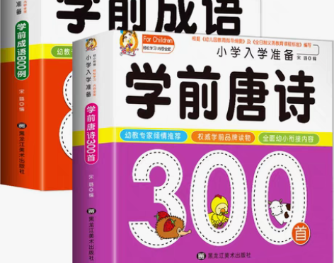 转卖【夏日价】2册学前唐诗三百首全集幼儿正...