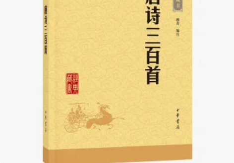 包邮包邮【二手9成新】唐诗三百首（中华经典...