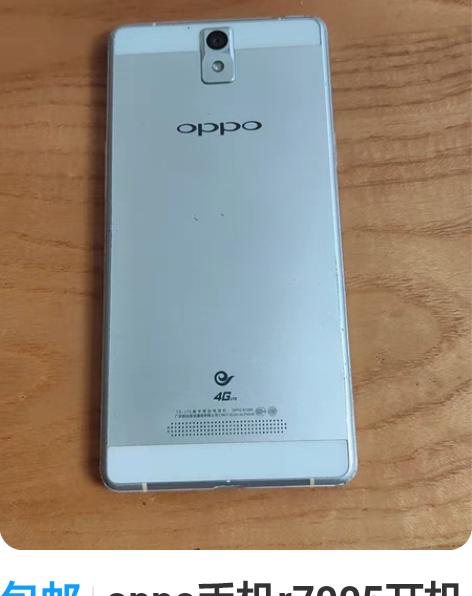 包邮oppo手机r7005开机屏坏 有需要...