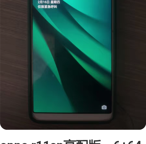 oppo r11sp高配版，6+64屏幕原...