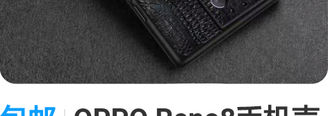 包邮OPPO Reno8手机壳真皮防摔Re...