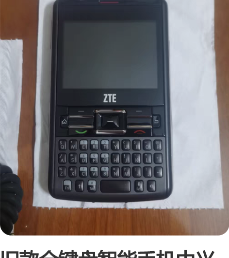 旧款全键盘智能手机中兴e811手机， 加一...