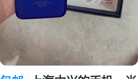 包邮上海中兴的手机，当时买来弄拼多多现金红...