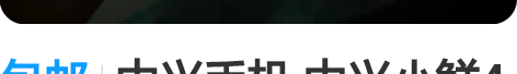 包邮中兴手机 中兴小鲜4手机 学生机智能机...