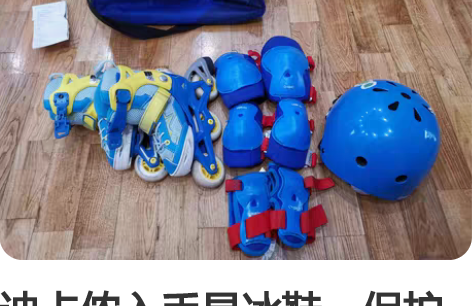迪卡侬入手旱冰鞋，保护护具一整套。原价57...