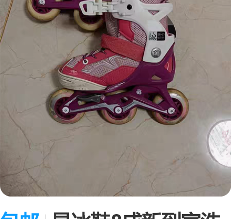 包邮旱冰鞋8成新到家洗洗就能穿适合5岁左右...