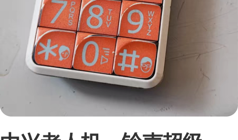 中兴老人机。铃声超级大。 感兴趣的话点“我...