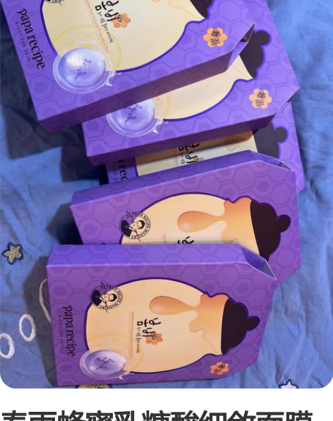 春雨蜂蜜乳糖酸细敛面膜 紫雨面膜 囤货太多...