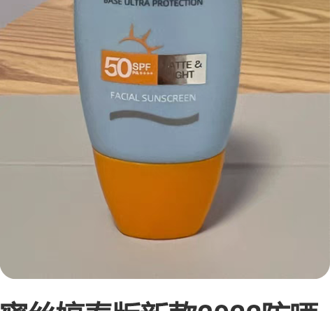 蜜丝婷泰版新款2022防晒 买来仅用一次保...