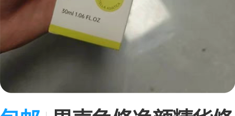 包邮果壳色修净颜精华修复皮肤男女面部原液化...