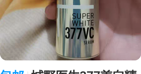 包邮城野医生377美白精华，18g 用了一...