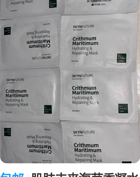 包邮肌肤未来海茴香凝水修护晶透面膜30ml...