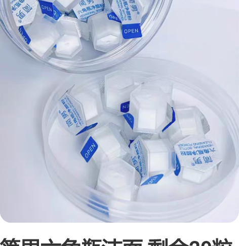 简男六角瓶洁面 剩余29粒（原装30粒）仅...