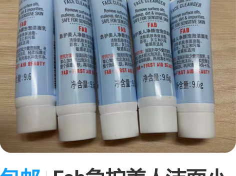 包邮Fab急护美人洁面小样全新包邮 购于f...