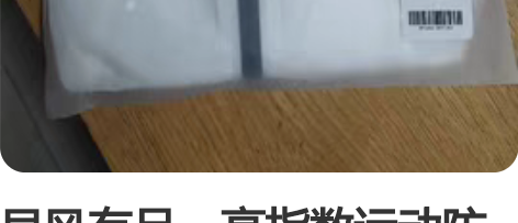 早风有品，高指数运动防晒皮肤衣，最后几件3...