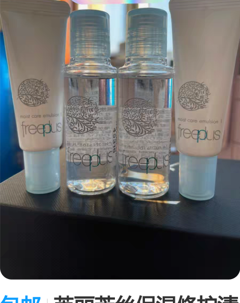 包邮芙丽芳丝保湿修护清爽化妆水    乳液...