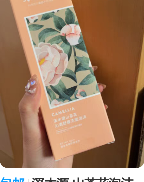 包邮溪木源 山茶花泡沫洁面 2022 12...