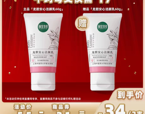 转卖【李佳琦直播间】相宜本草龙胆安洁颜乳氨...