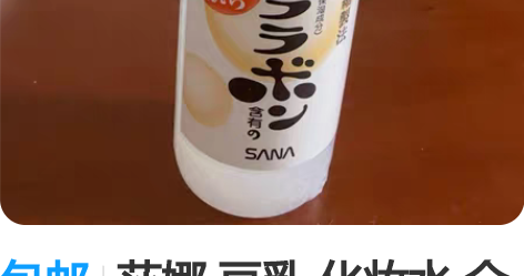包邮莎娜 豆乳 化妆水 全新 未拆 买多...