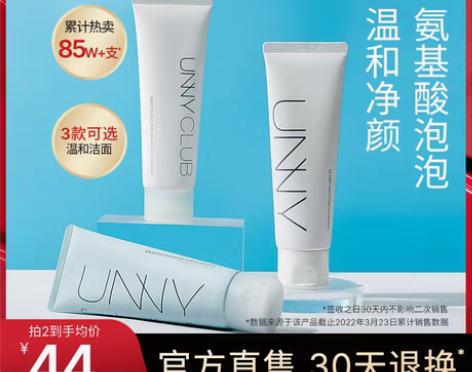 转卖unny官方旗舰店氨基酸洗面奶清洁呵润...