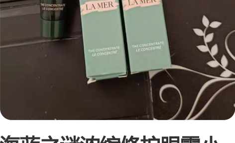 海蓝之谜浓缩修护眼霜小样专柜正品，买正装送...