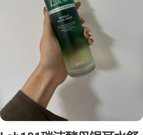 Lab101瑞沛酵母银耳水舒缓修护精华水爽...