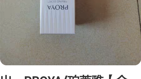 出    PROYA/珀莱雅【全新】珀莱雅...