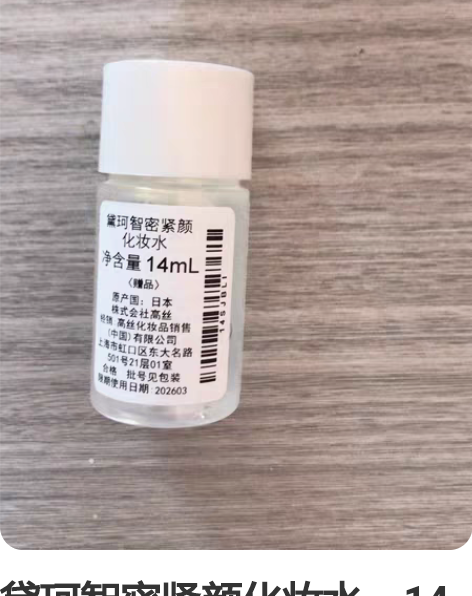 黛珂智密紧颜化妆水，14毫升，专柜正品不退...