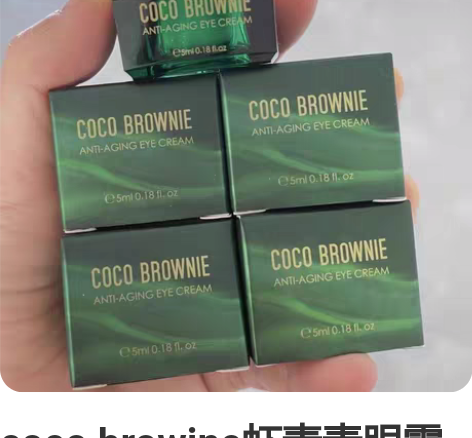 coco browine虾青素眼霜小样5m...