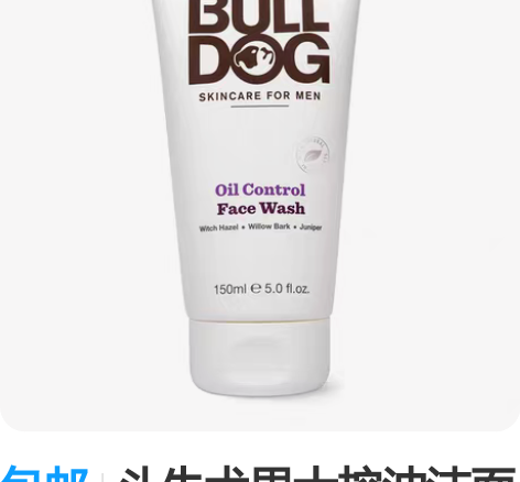 包邮斗牛犬男士控油洁面乳 感兴趣的话点“我...