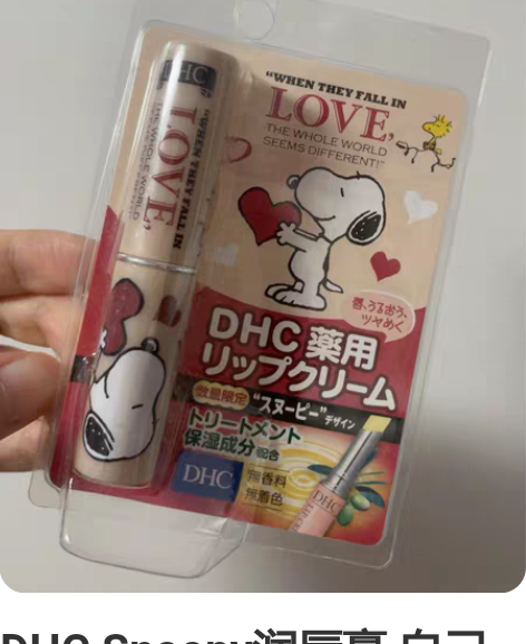 DHC Snoopy润唇膏 自己在日本买滴...