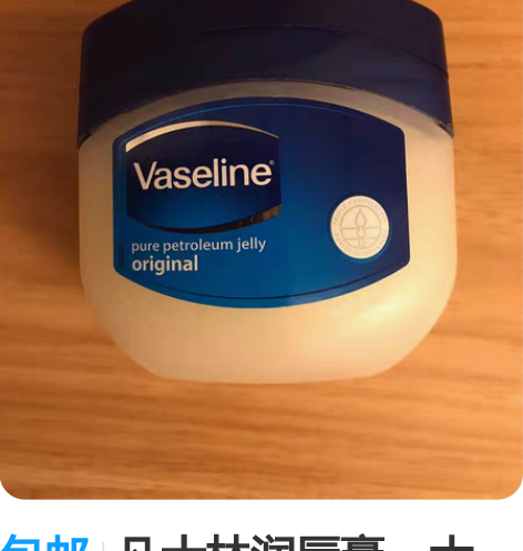 包邮凡士林润唇膏，大罐，可以用很久，天猫买...