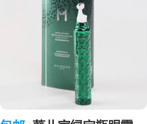 包邮葵儿家绿宝瓶眼霜（赠送两个小样，小样含...